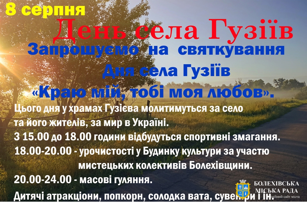 Запрошуємо на святкування Дня села Гузієва «Краю мій, тобі моя любов»