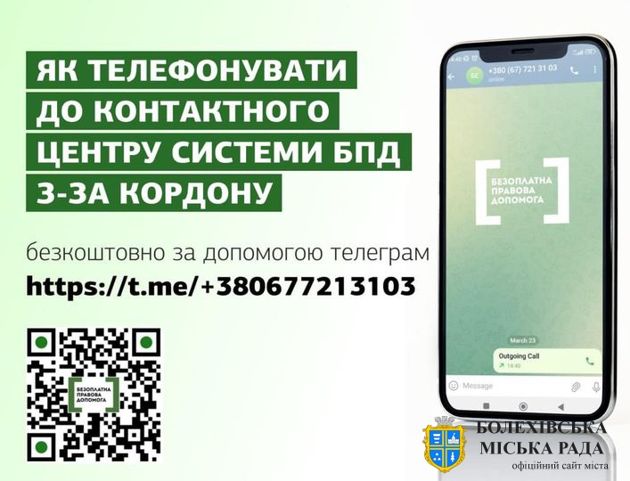 Як зателефонувати до контакт-центру системи безоплатної правової допомоги в Україні та за кордоном