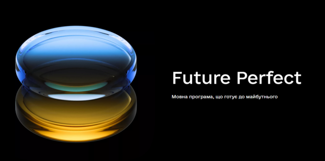 Future Perfect: мовна програма, що готує до майбутнього
