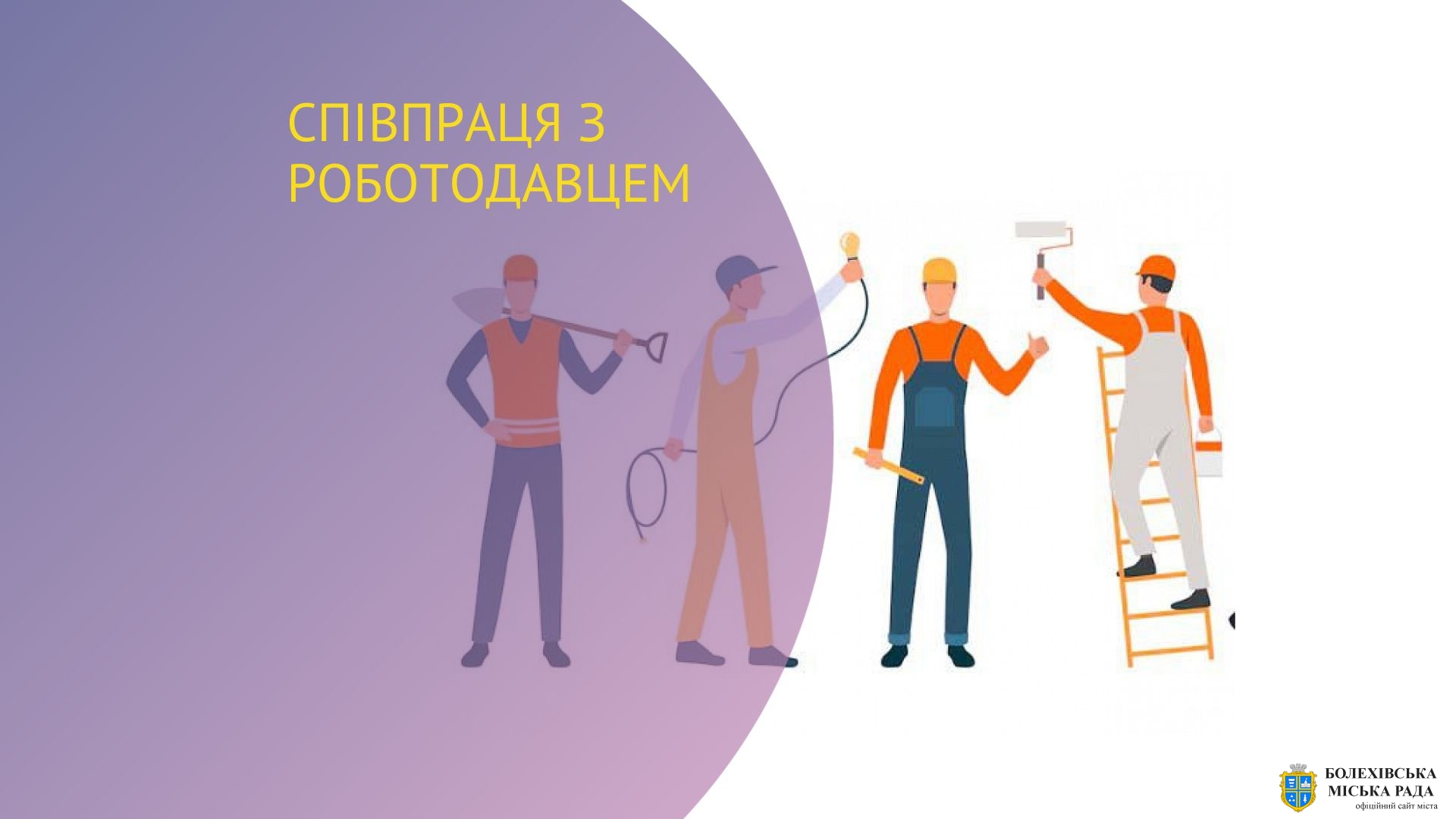 Від початку року на Івано-Франківщині до виконання суспільно корисних робіт вже залучено 85 осіб з числа зареєстрованих безробітних