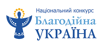 Реєстрація заявок на Національний конкурс «Благодійна Україна-2023» – «Благодійність на захисті України»