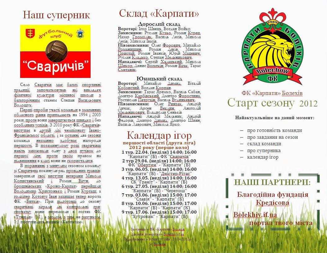Передматчеві програмки ФК "Карпати" Болехів за 2012 рік