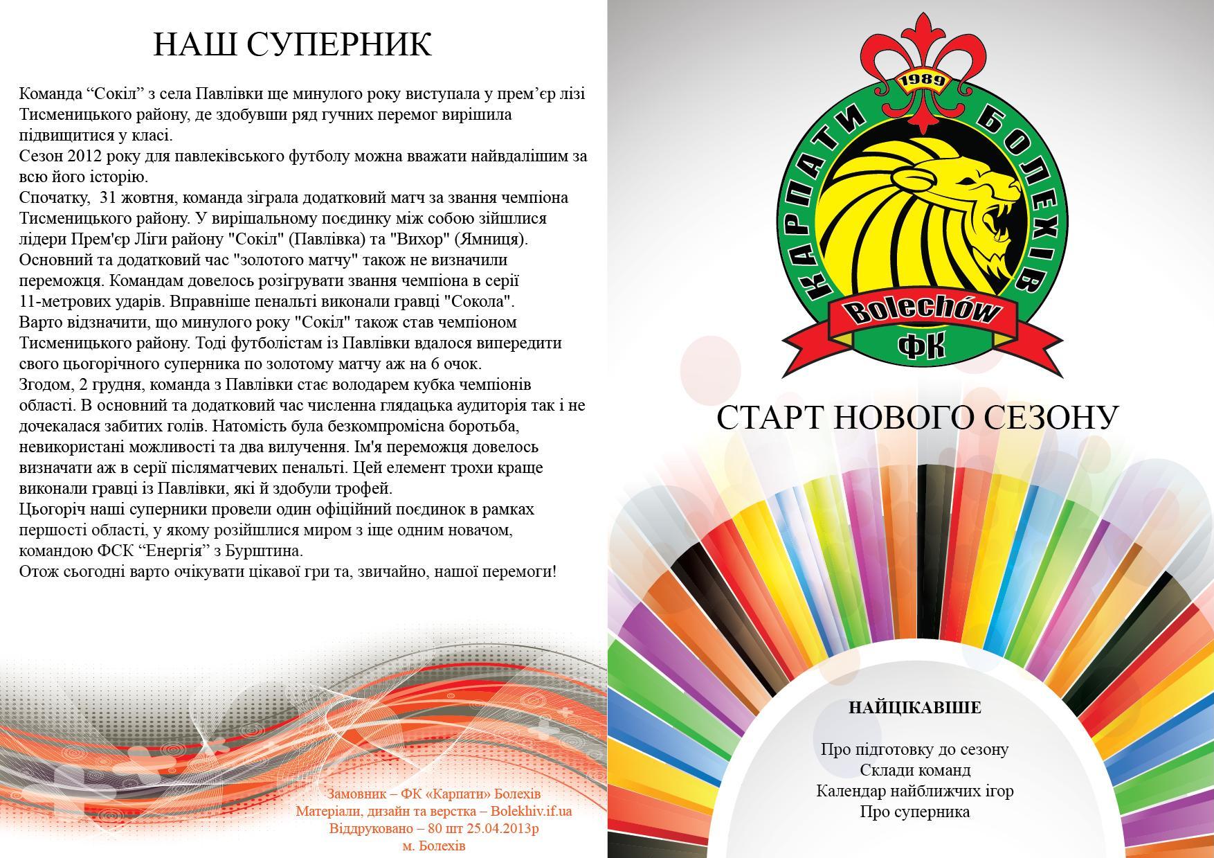 Передматчеві програмки ФК "Карпати" Болехів за 2013 рік