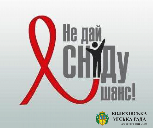 1 грудня Україна долучається до заходів, присвячених боротьбі з епідемією ВІЛ/СНІДу