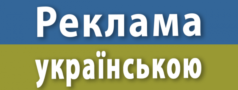 Із 16 січня вся реклама в Україні має бути виконана державною мовою