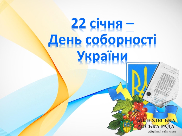 Урочистості з нагоди Дня Соборності України