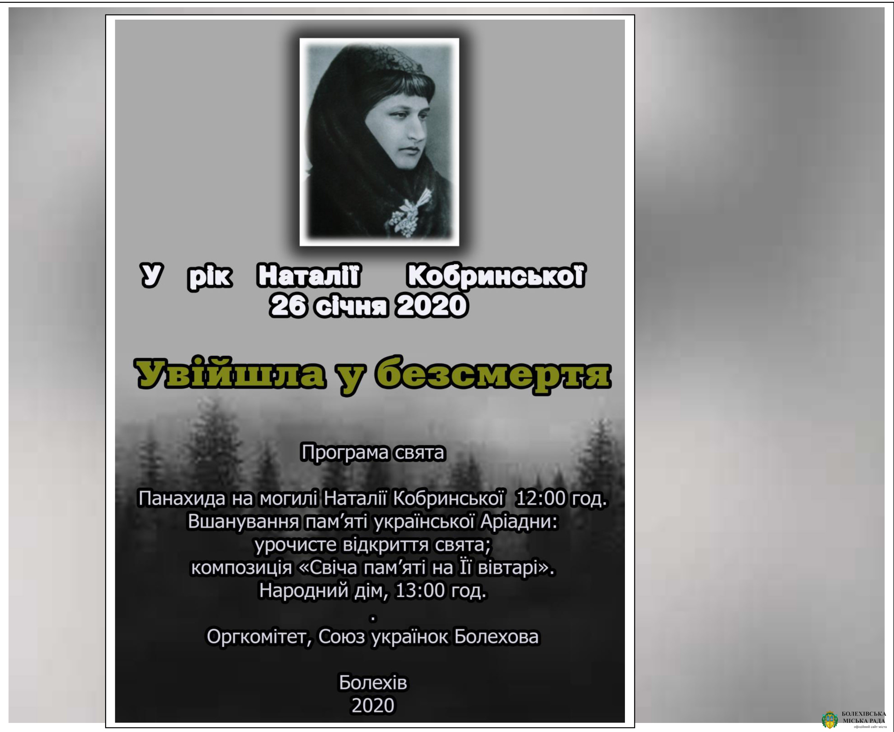 Запрошуємо на вечір пам’яті Наталії Кобринської до 100-річчя з дня смерті