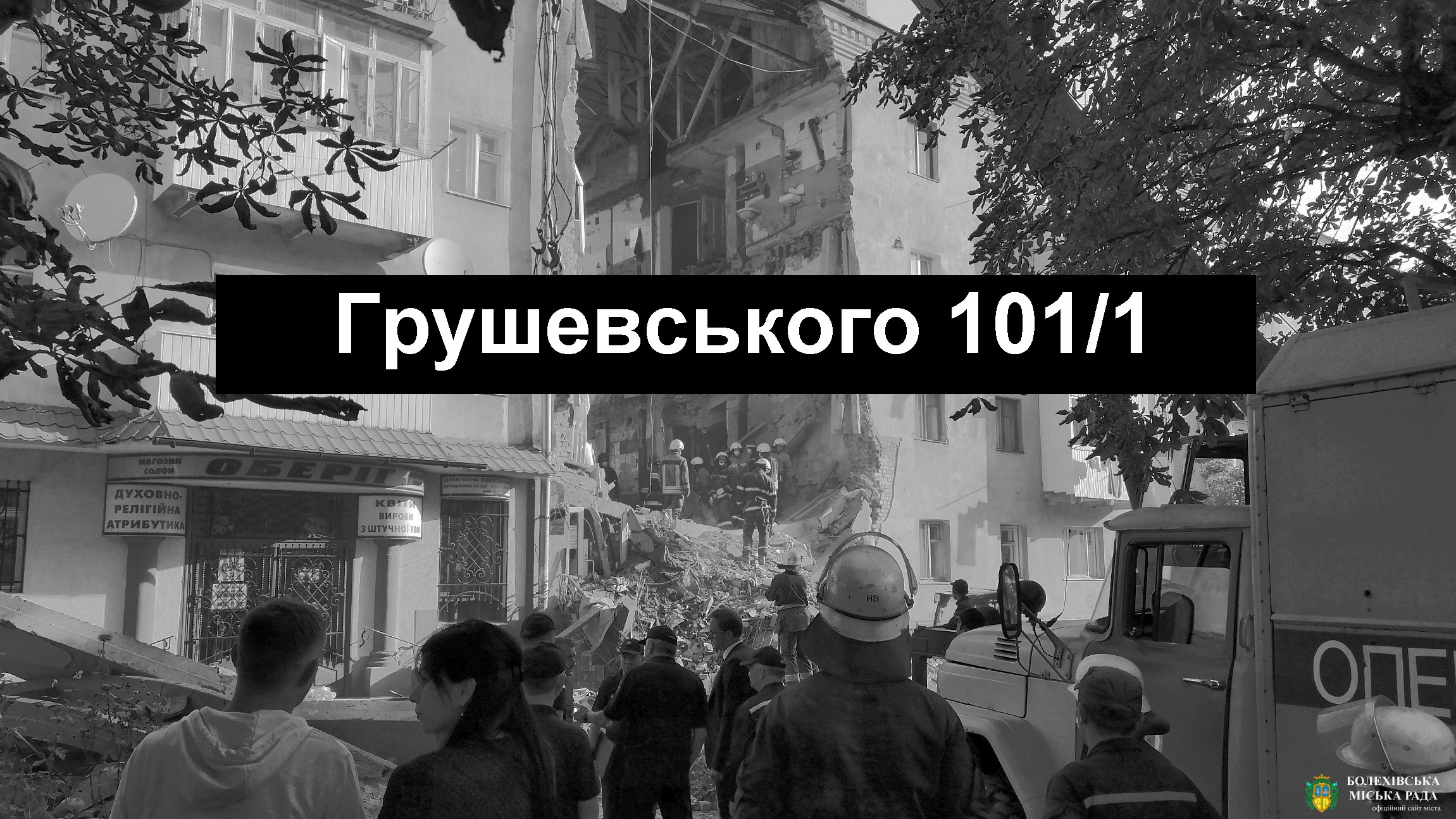 Шановні жителі Болехівщини! Просимо надати допомогу та підтримку постраждалим сім’ям з Дрогобича