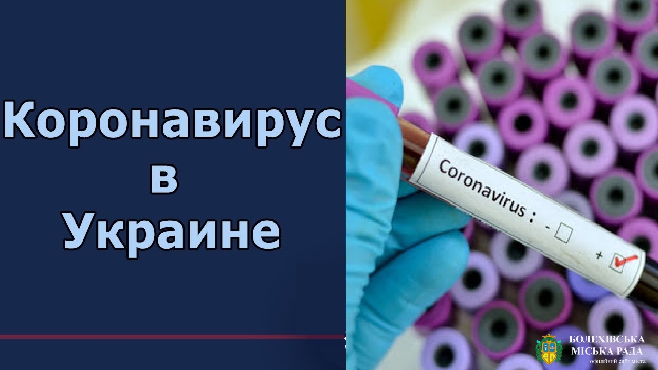 Оперативна інформація щодо запобігання та поширення на території Болехівської міської ради ГРХ COVID-19, спричиненої коронавірусом SARS-CoV-2