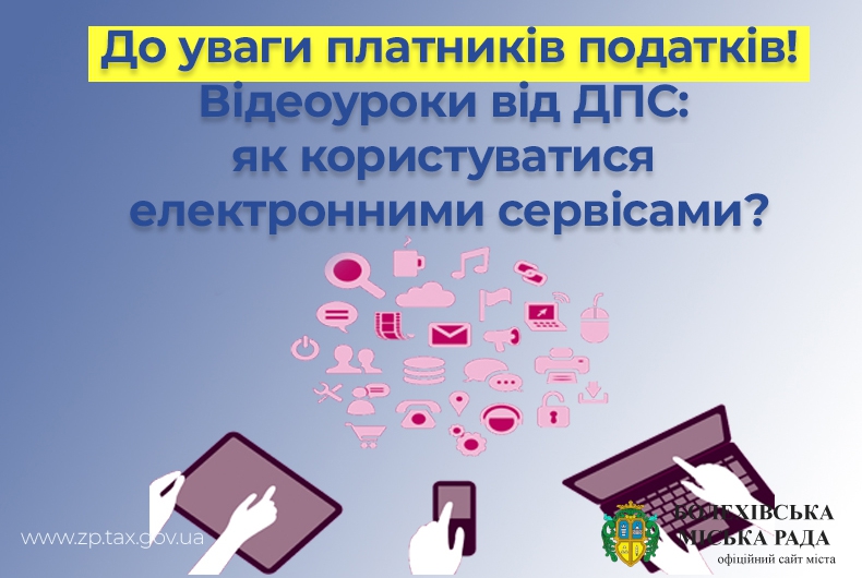 Державна податкова служба України розробила серію відеоуроків, у яких роз’яснює, як правильно користуватися електронними сервісами