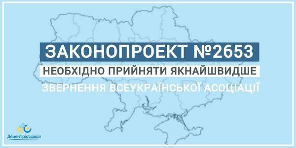 Всеукраїнська асоціація громад закликала невідкладно прийняти законопроект №2653, від якого залежить продовження децентралізації