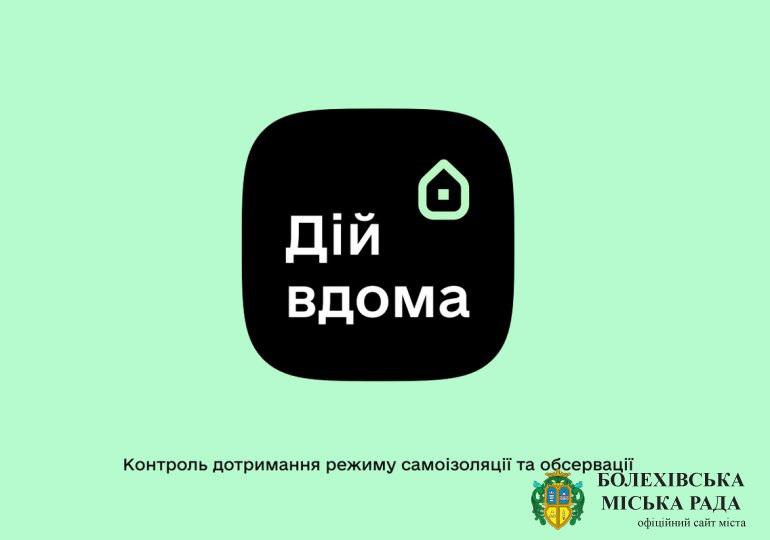 Задля протидії поширенню COVID-19 в Україні запущено мобільний застосунок «Дій вдома»