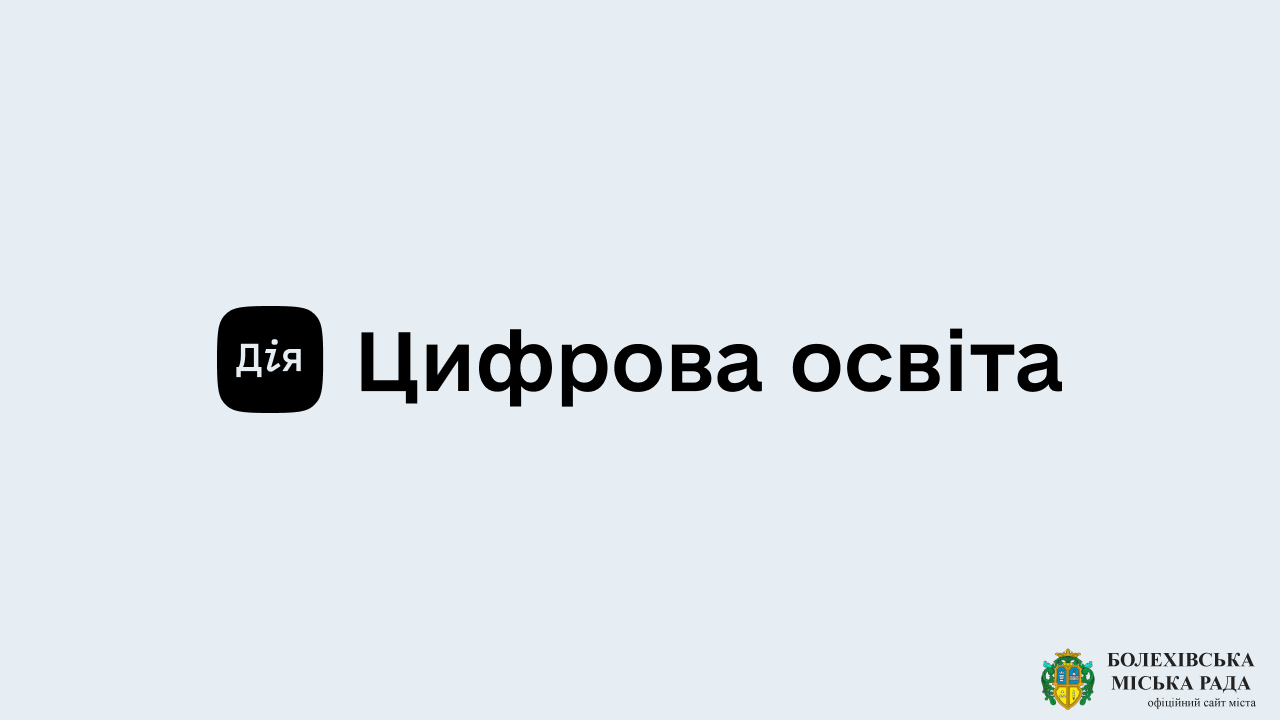 Міністерство цифрової політики України запустило національну онлайн-платформу з цифрової грамотності «Дія. Цифрова освіта»