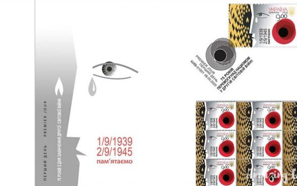 До 75-ї річниці перемоги над нацизмом Укрпошта випускає поштову марку «Пам’ятаємо. 1/9/1939 – 2/9/1945»