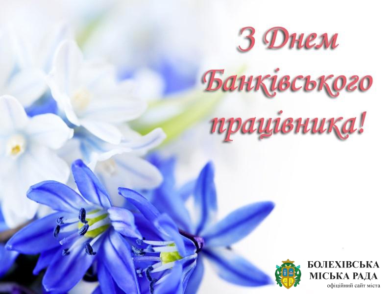 День банківських працівників України