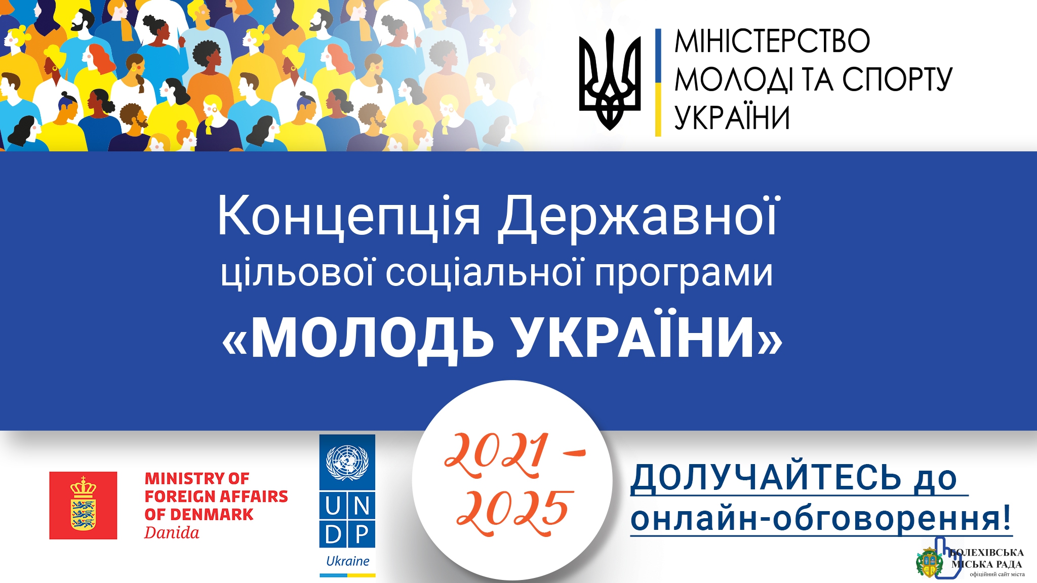Розпочинаються громадські обговорення проєкту Концепції Державної цільової соціальної програми «Молодь України» на 2021-2025 роки