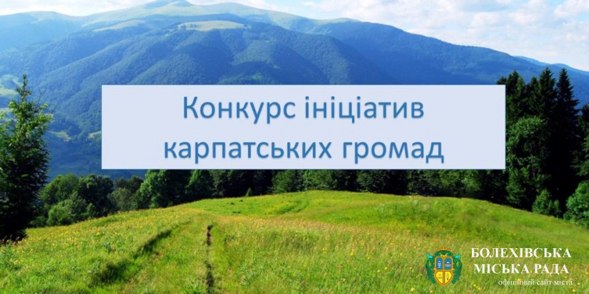 Триває прийом заявок для участі у Конкурсі ініціатив місцевих карпатських громад