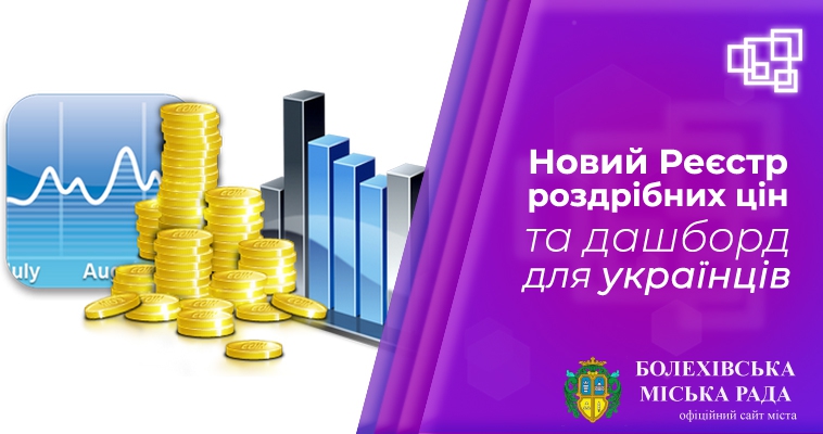 В Україні створено Реєстр роздрібних цін та дашборд
