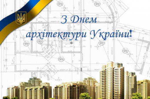 1 липня - День архітектури України
