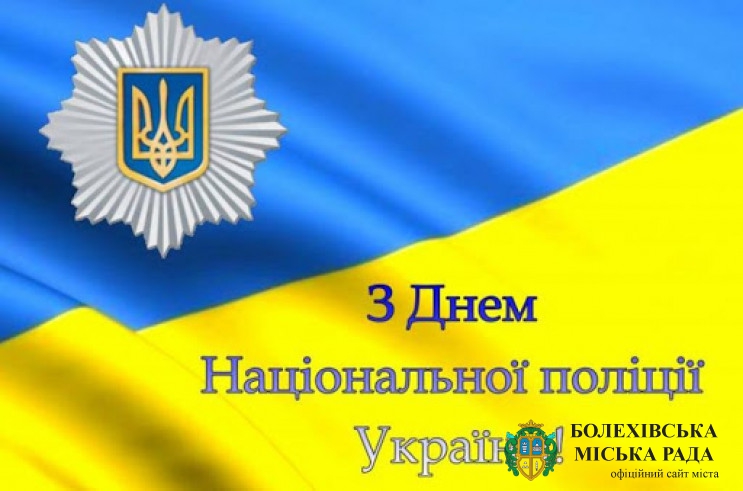Привітання міського голови Богдана Мельника з нагоди Дня Національної поліції України!