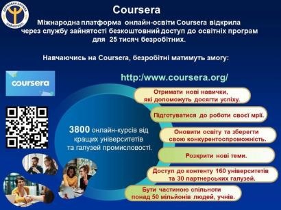 Служба зайнятості пропонує пройти навчання на Міжнародній освітній платформі Coursera