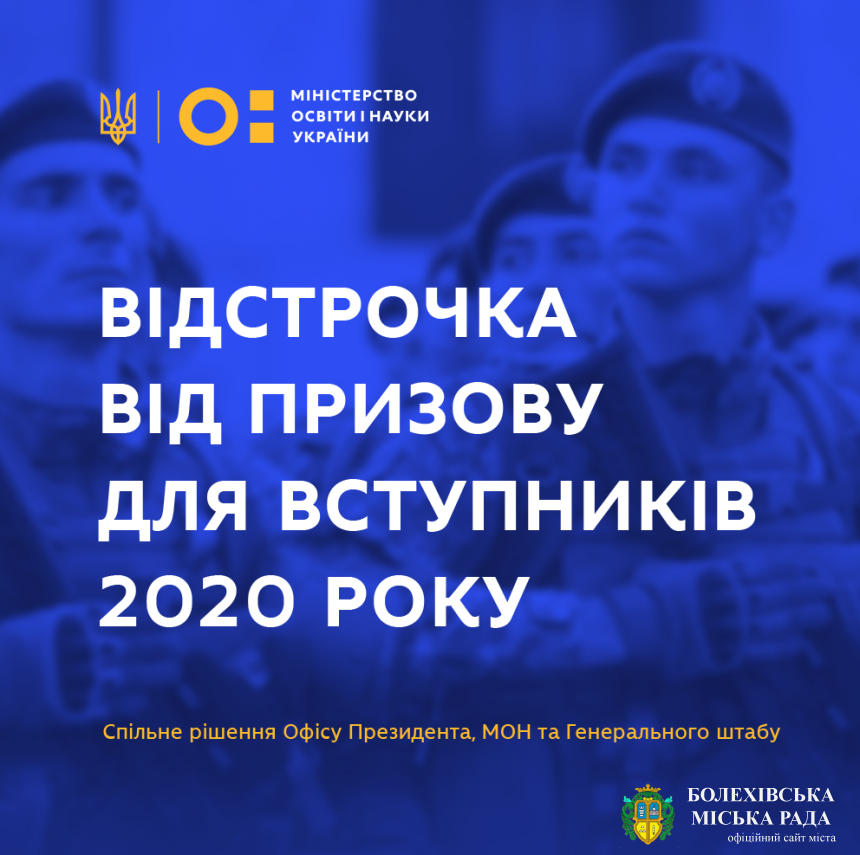 Вступники 2020 року можуть отримати відстрочку від призову – спільне рішння офісу президента, МОН та Генерального штабу