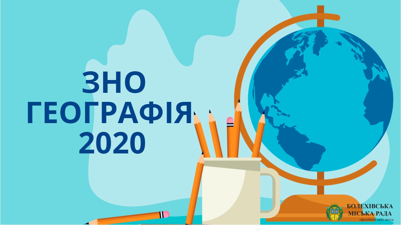 ЗНО-2020: тестування з географії складали понад 92 тис осіб
