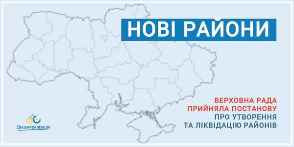 Україна з новим адмінтерустроєм: парламент створив 138 нових районів та ліквідував 490 старих