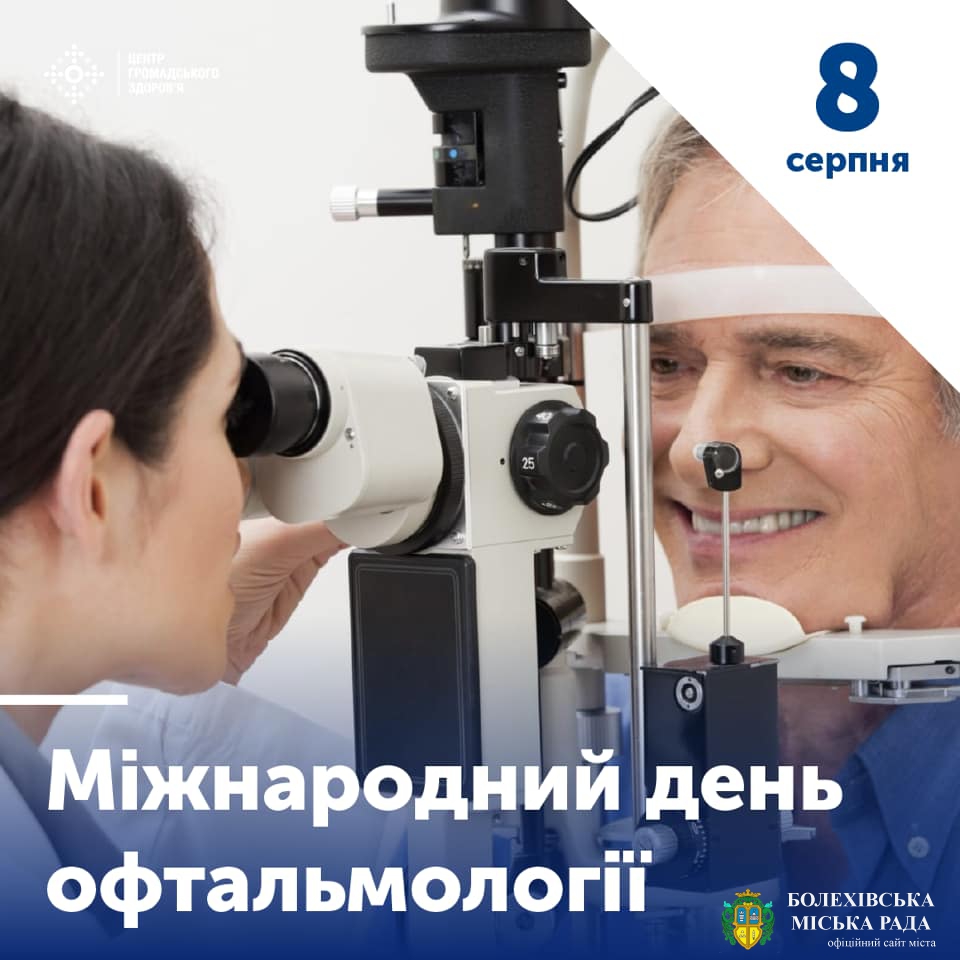 8 серпня - Міжнародний день офтальмології