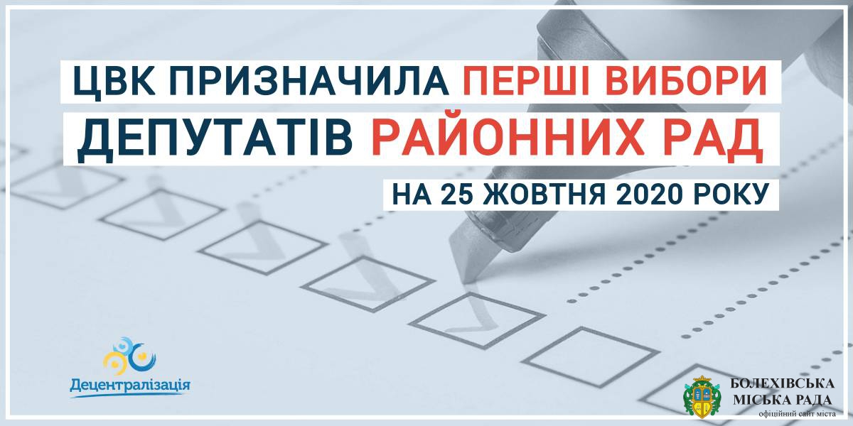 ЦВК призначила перші вибори депутатів районних рад нових районів