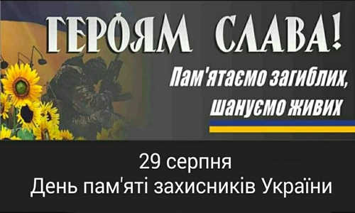 29 серпня 2020 року – День пам’яті захисників України, які загинули в боротьбі за незалежність, суверенітет і територіальну цілісність України
