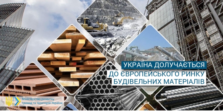 Україна долучається до європейського ринку будівельних матеріалів