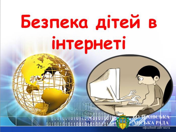 15 вересня почала працювати урядова консультаційна лінія з питань безпеки дітей в Інтернеті