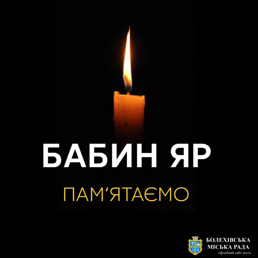 Бабин Яр – символ голокосту в Україні