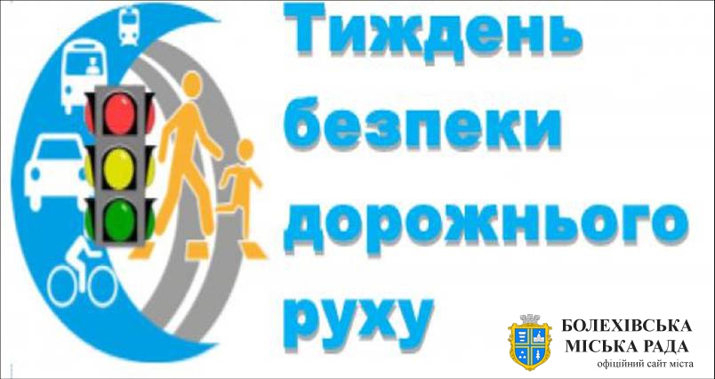 У листопаді в Україні буде проведено 2-й етап Тижня безпеки дорожнього руху