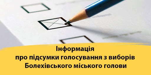 Інформація про підсумки голосування з виборів Болехівського міського голови