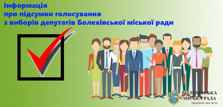 Інформація про підсумки голосування з виборів депутатів Болехівської міської ради