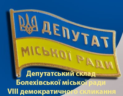 Стало відомо, які політичні сили формуватимуть депутатський корпус  Болехівської міської ради та хто обраний депутатом