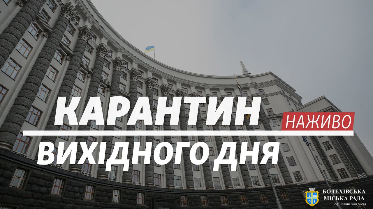Кабінет міністрів проголосував за введення в Україні карантину вихідного дня. Він почне діяти з цих вихідних 14−15 листопада до кінця місяця.