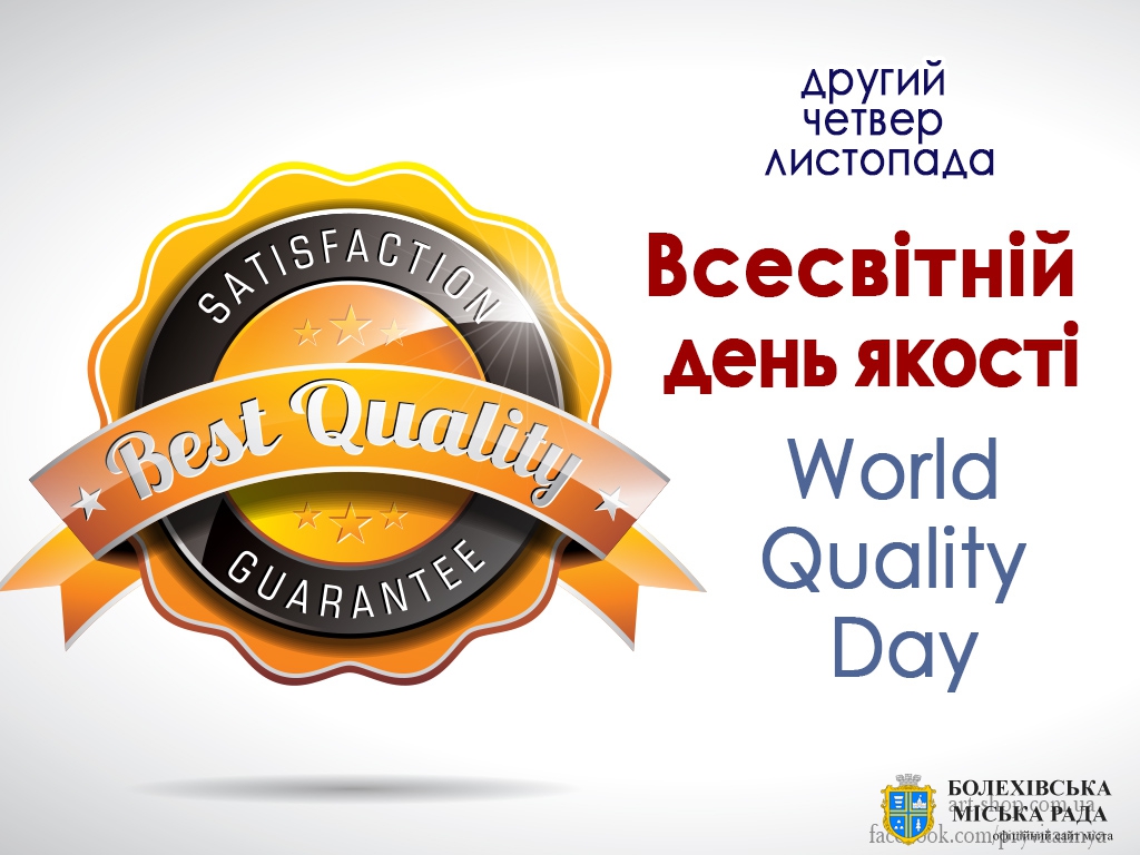 12 листопада - Всесвітній день якості