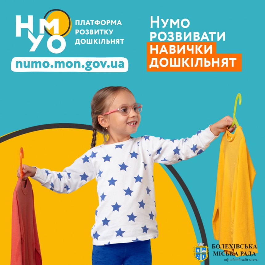 Контент-платформа, поради психологів, ЧАТБОТ – МОН та ЮНІСЕФ в Україні запускають кампанію НУМО про важливість дошкільного розвитку