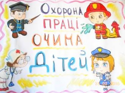 Стартував Всеукраїнський конкурс дитячого малюнку «Охорона праці очима дітей 2021»