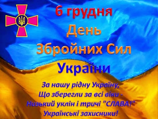 Привітання міського голови Івана Яцинина з Днем Збройних Сил України
