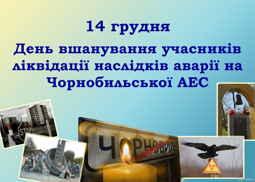 14 грудня- День вшанування учасників ліквідації наслідків аварії на Чорнобильській АЕС (День ліквідатора)