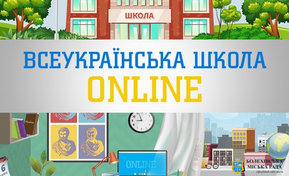 Всеукраїнська школа онлайн: опубліковано перші п’ять відповідей на поширені запитання