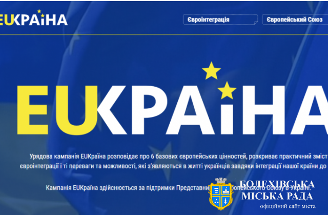 В Україні стартувала урядова інформаційна кампанія «EUКраїна»