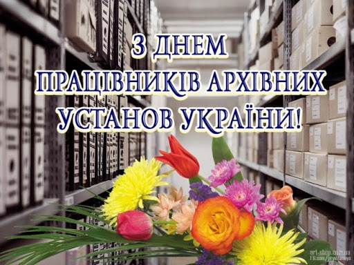 24 грудня ‒ День працівників архівних установ України