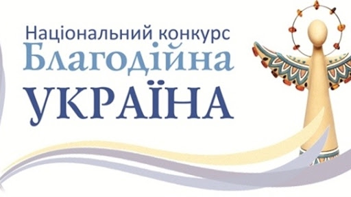 Благодійників та волонтерів Прикарпаття запрошують до участі у Національному конкурсі «Благодійна Україна»