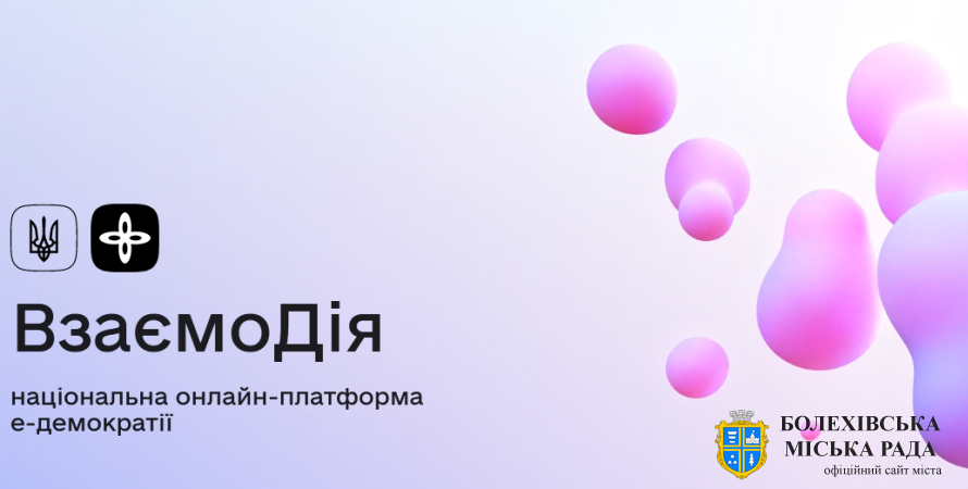 В Україні запрацює національна платформа е-демократії «ВзаємоДія»