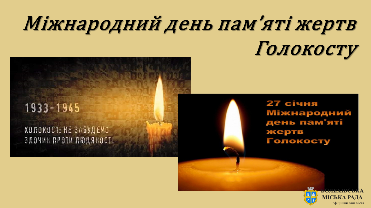 27 січня- Міжнародний день пам'яті жертв Голокосту » Болехівська міська рада